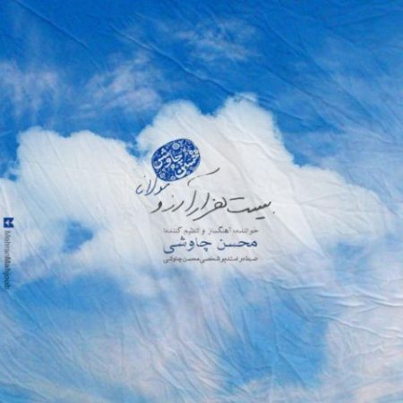 بیست هزار آرزو با صدای محسن چاوشی