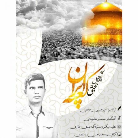 کعبه ایران با صدای ابوافضل حجتی