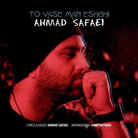 تو واسه من عشقی با صدای احمد صفایی