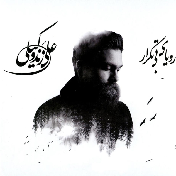 آلبوم رویای بی تکرار از علی زند وکیلی