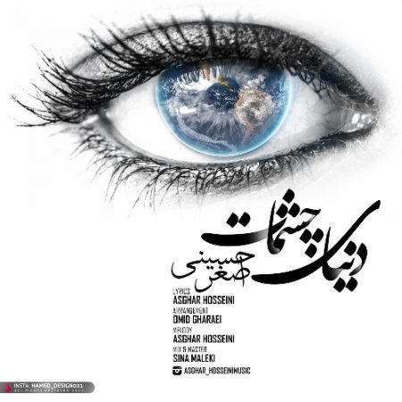 دنیای چشمات با صدای اصغر حسینی
