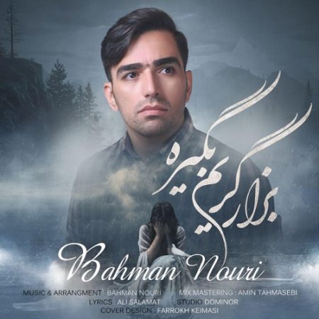 بزار گریم بگیره با صدای بهمن نوری