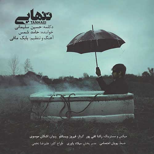تنهایی با صدای حسین سلیمانی و حامد شمس