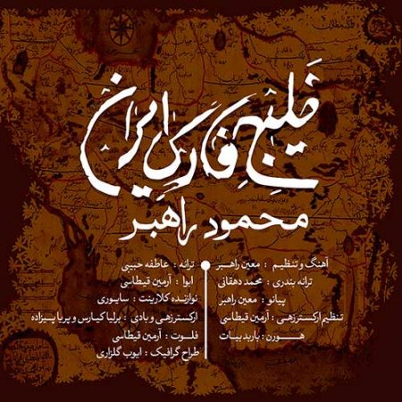 خلیج فارس ایران با صدای محمود راهبر