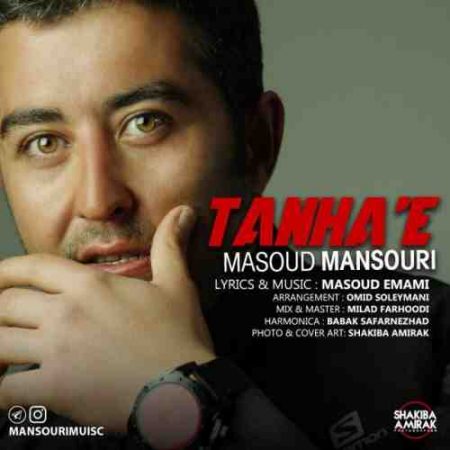 تنهایی با صدای مسعود منصوری