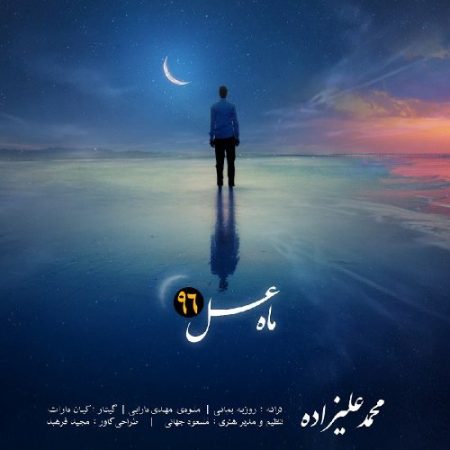 ماه عسل ۹۶ با صدای محمد علیزاده