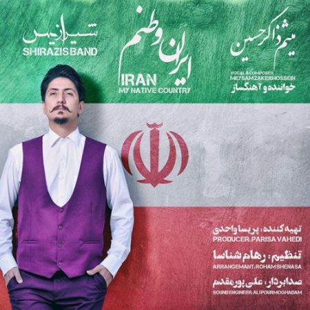 ایران وطنم با صدای شیرازیس باند