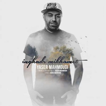اینقدر میخوامت با صدای یاسر محمودی