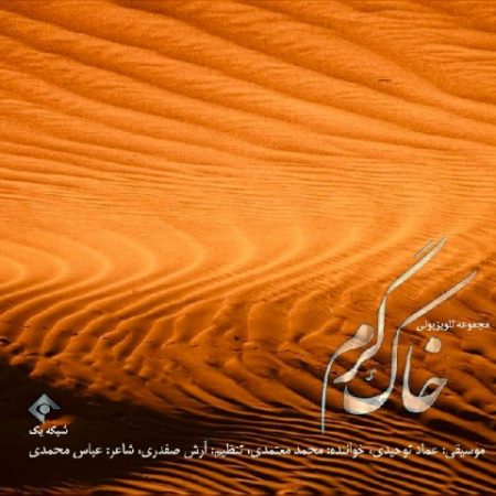 دانلود آهنگ جدید محمد معتمدی به نام خاک گرم