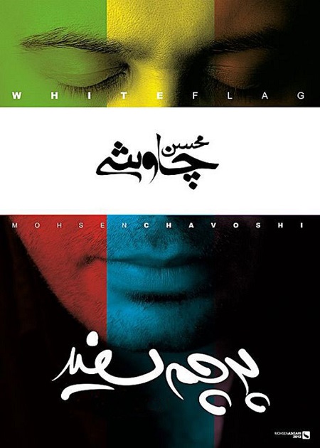 دانلود آلبوم محسن چاوشی به نام پرچم سفید