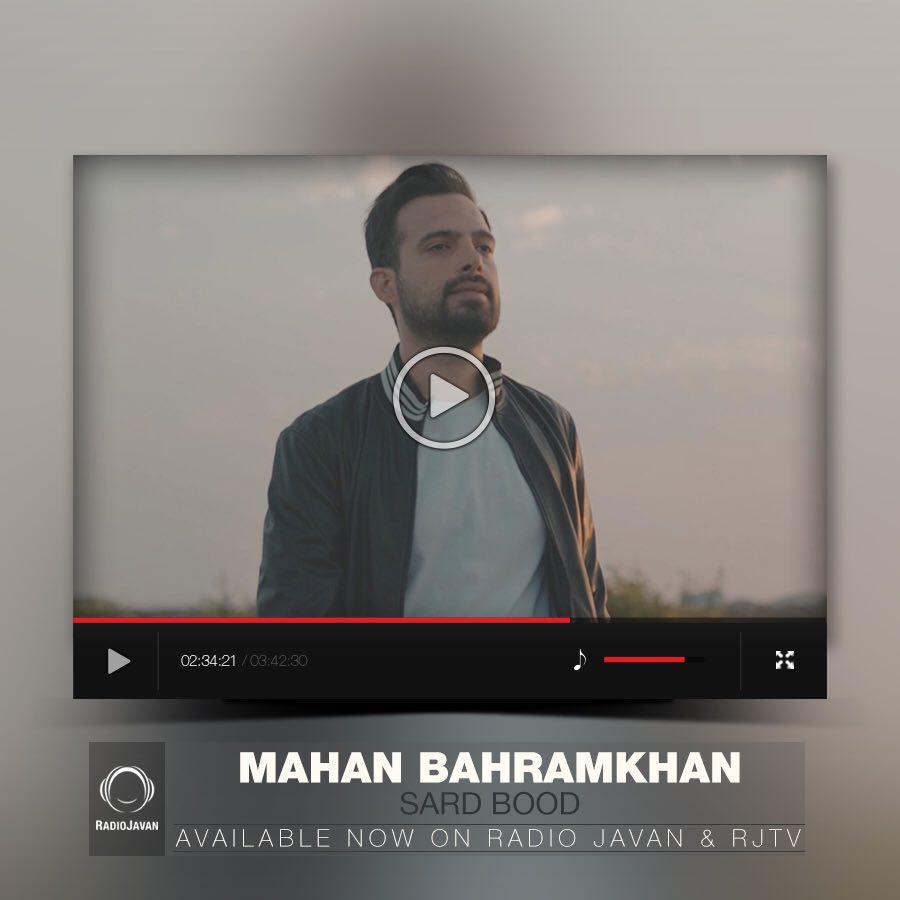 موزیک ویدیو سرد بود ماهان بهرام خان
