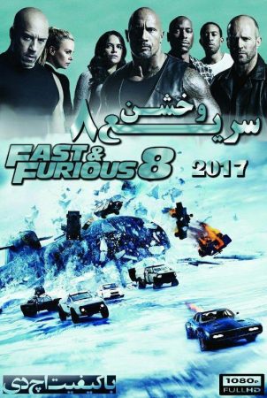دانلود فیلم سریع و خشن 8 دوبله فارسی The Fate of the Furious (2017)
