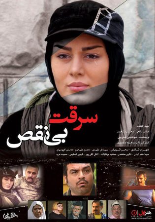 دانلود فیلم ایرانی سرقت بی نقص با لینک مستقیم